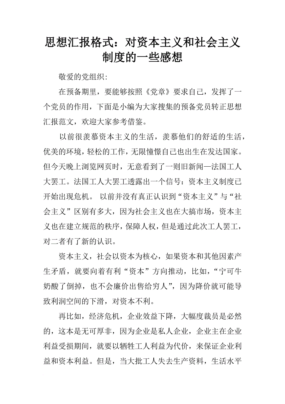 思想汇报格式：对资本主义和社会主义制度的一些感想_第1页