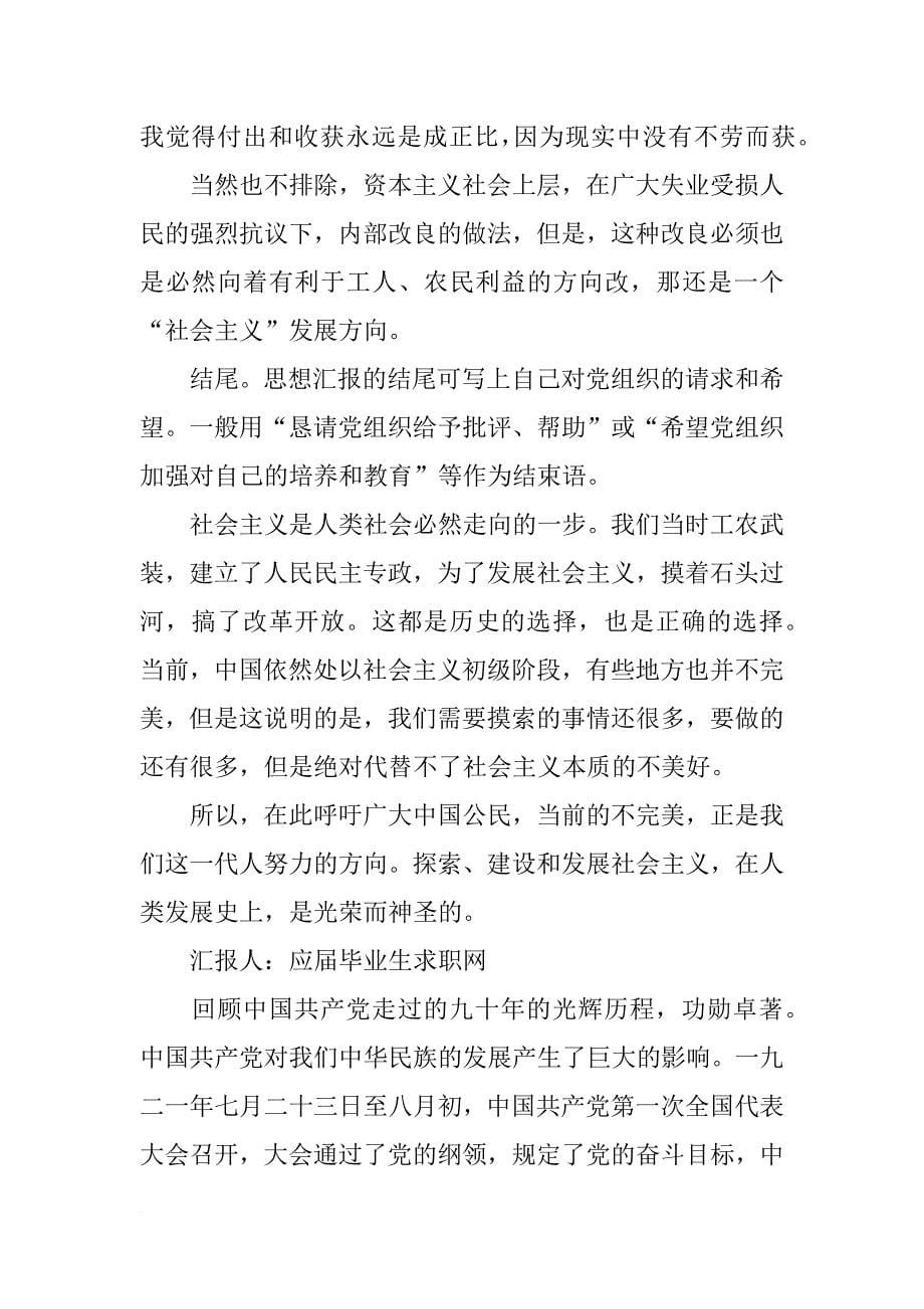 思想汇报格式：对资本主义和社会主义制度的一些感想_第5页