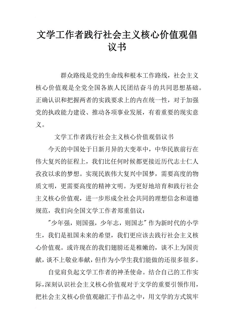 文学工作者践行社会主义核心价值观倡议书_第1页