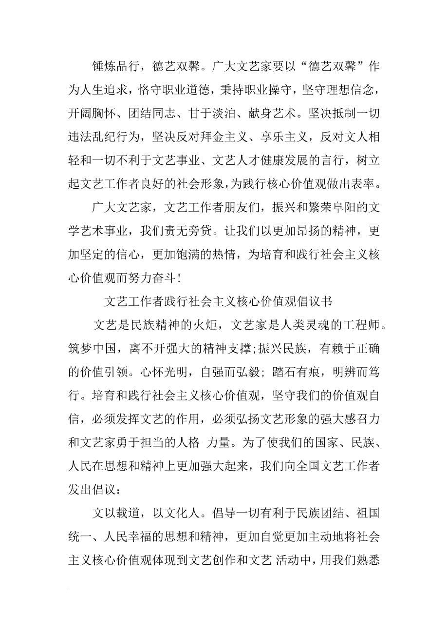 文学工作者践行社会主义核心价值观倡议书_第5页