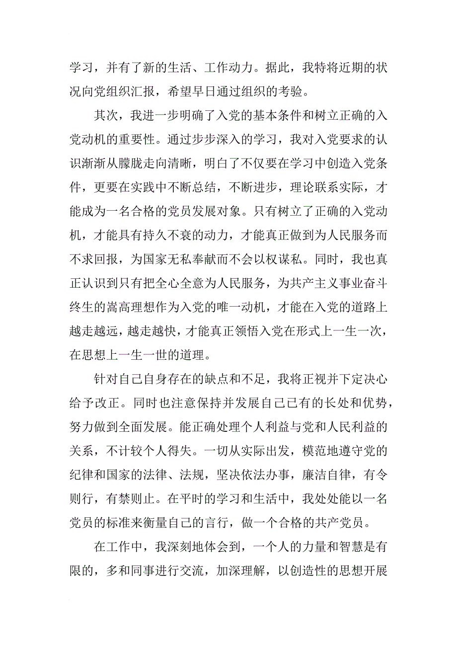 预备党员xx年期满转正思想汇报_第3页