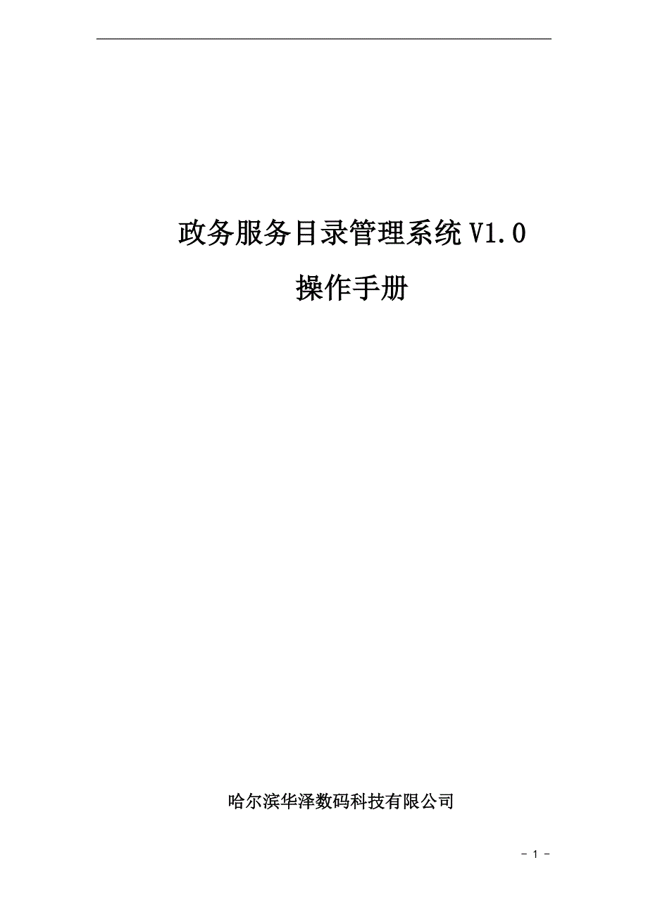 政务服务事项管理平台v1.0操作手册_第1页