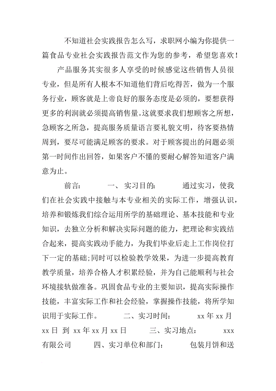 食品专业社会实践报告范文_第3页