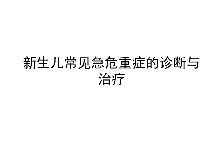 新生儿常见急危重症诊断与治疗_第1页