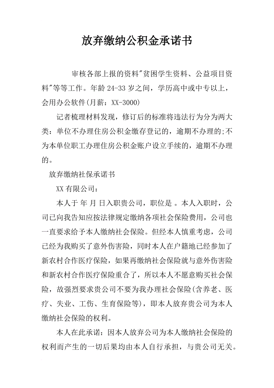 放弃缴纳公积金承诺书_第1页