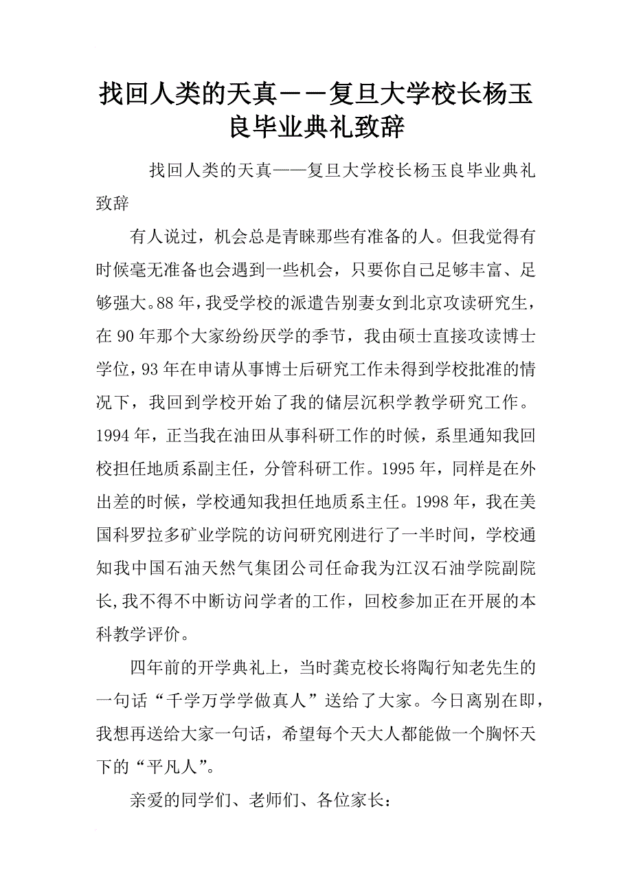 找回人类的天真――复旦大学校长杨玉良毕业典礼致辞_第1页