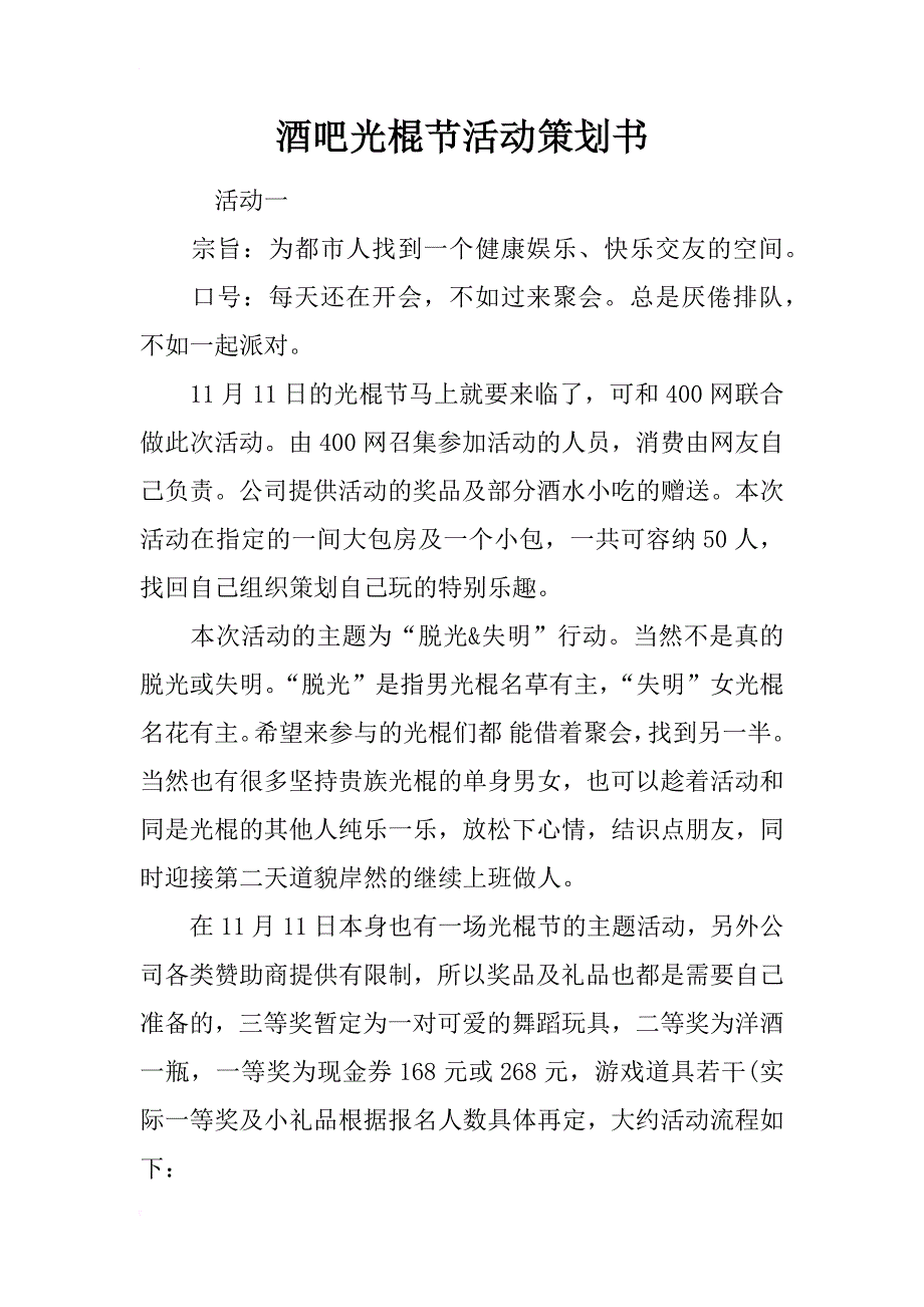 酒吧光棍节活动策划书_第1页