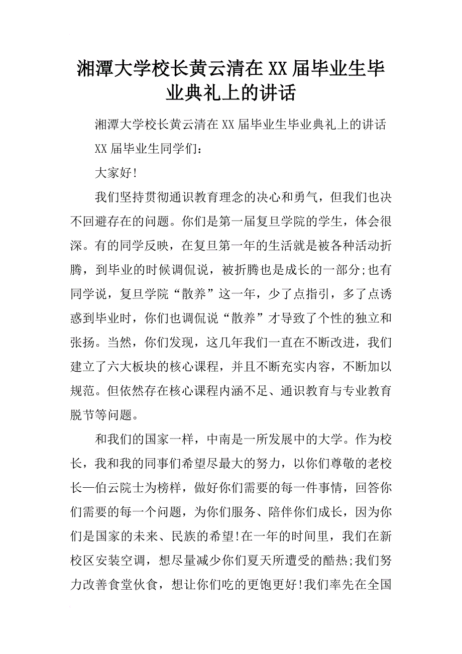 湘潭大学校长黄云清在xx届毕业生毕业典礼上的讲话_第1页