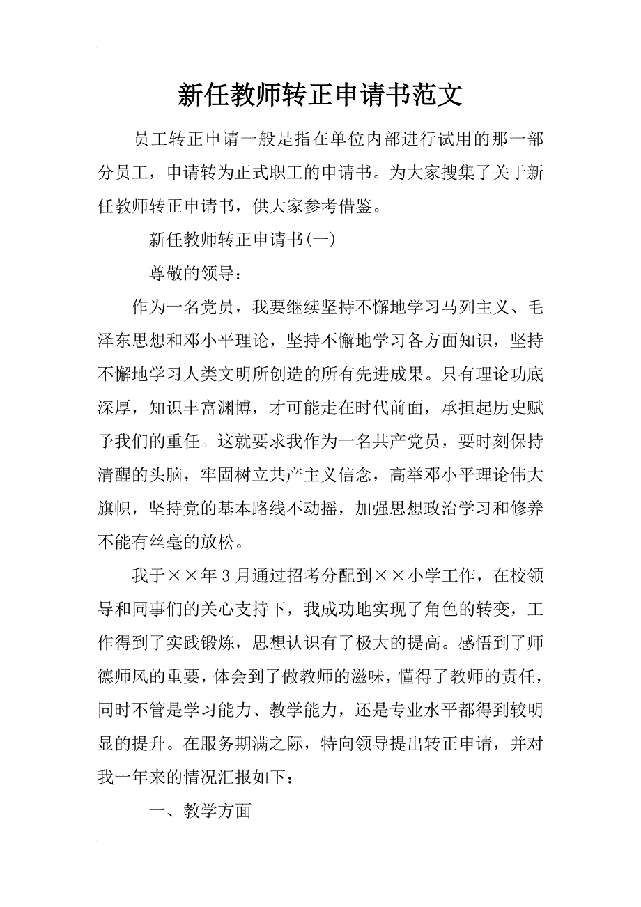 新任教师转正申请书范文_第1页