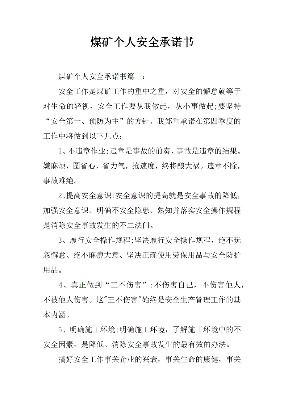 煤矿个人安全承诺书_第1页