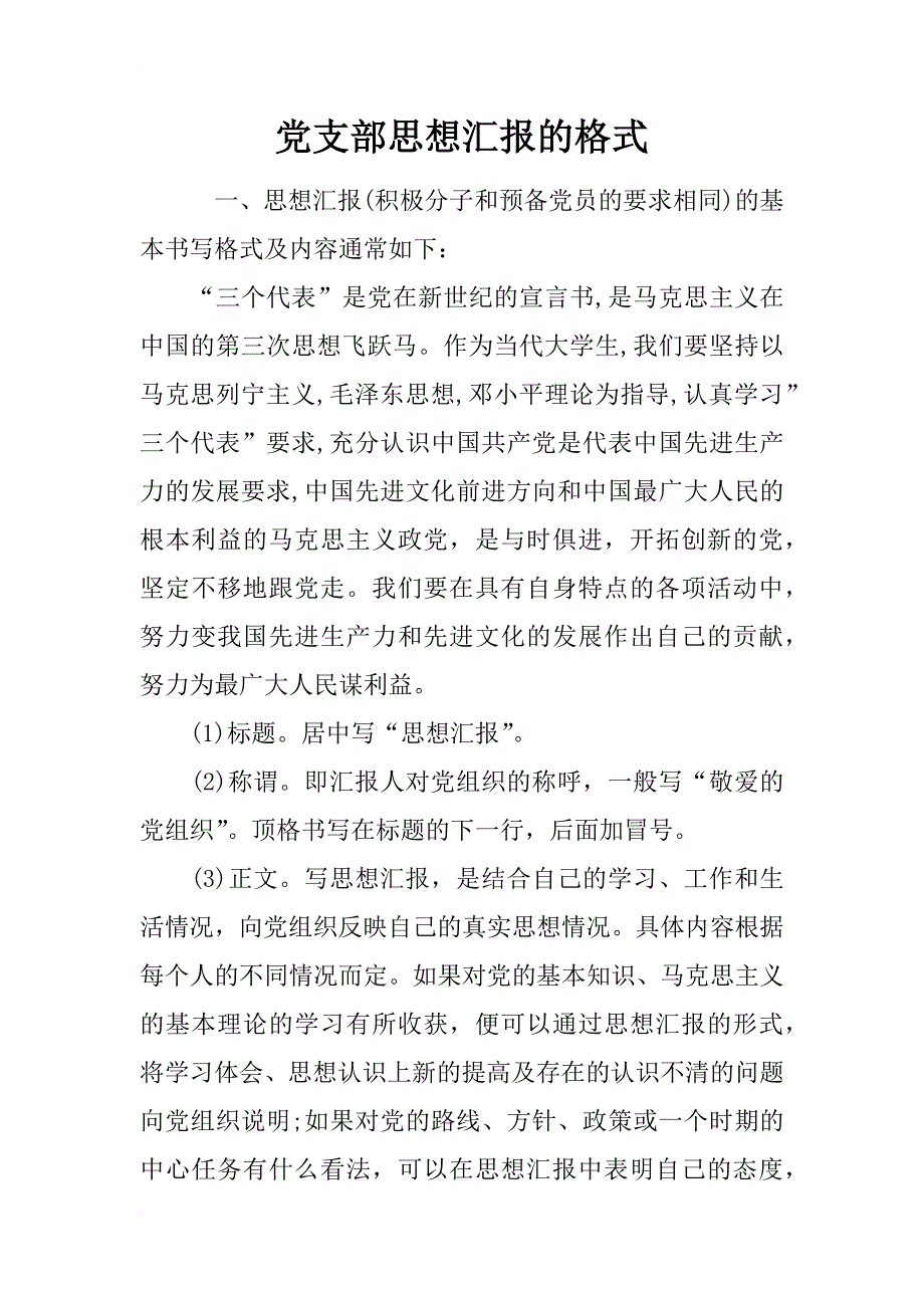党支部思想汇报的格式_第1页