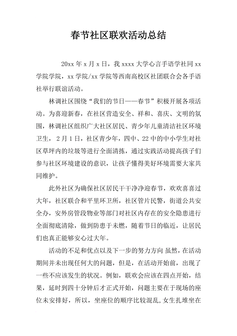 春节社区联欢活动总结_第1页