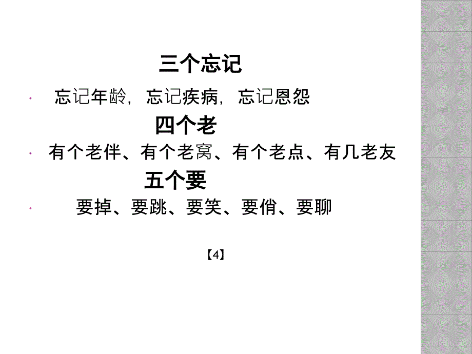 老年人心理心态健康讲座_第4页