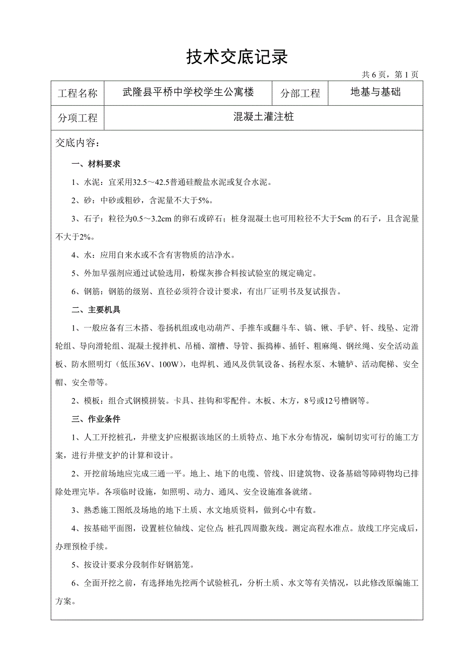 地基基础工程技术交底记录_第1页