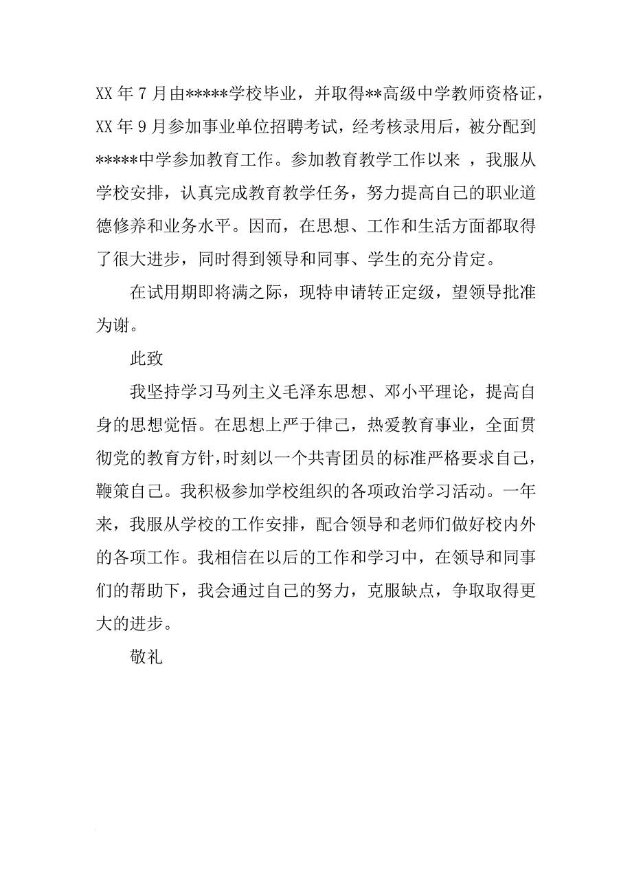 试用期教师转正定级申请书_第2页