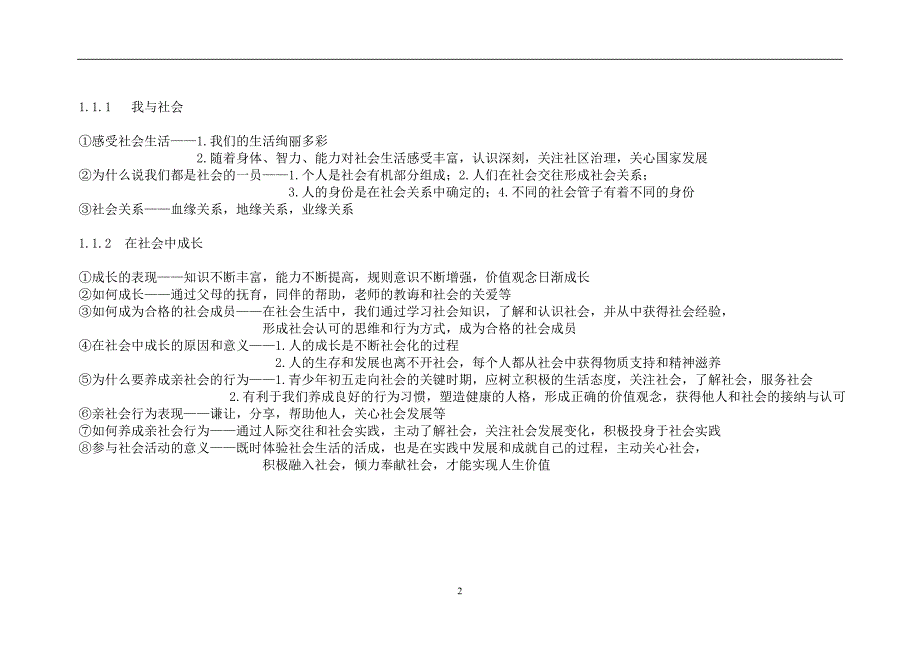 新人教版八年级上册道德与法治知识点总结_第2页