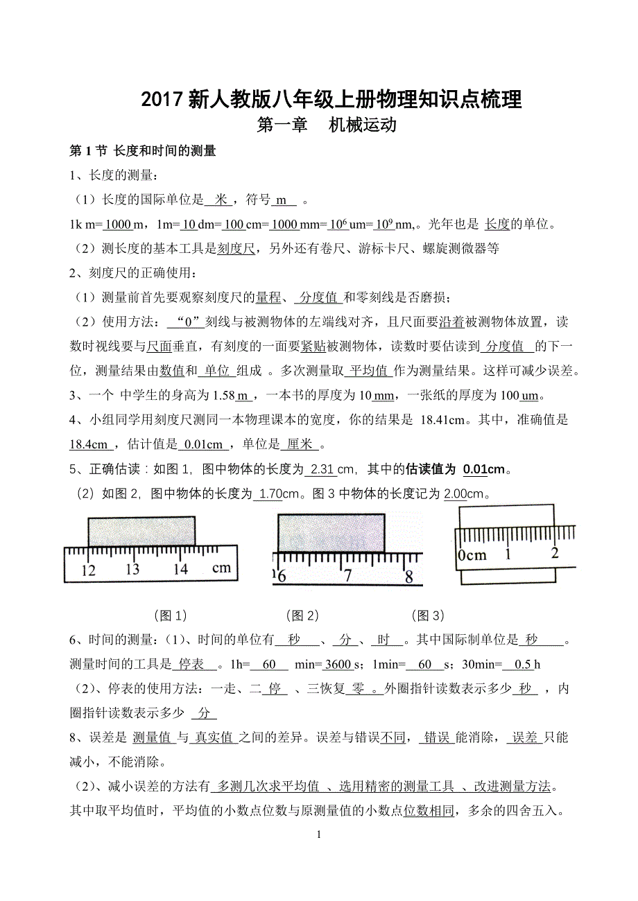2017新人教版八年级上册物理知识点梳理_第1页