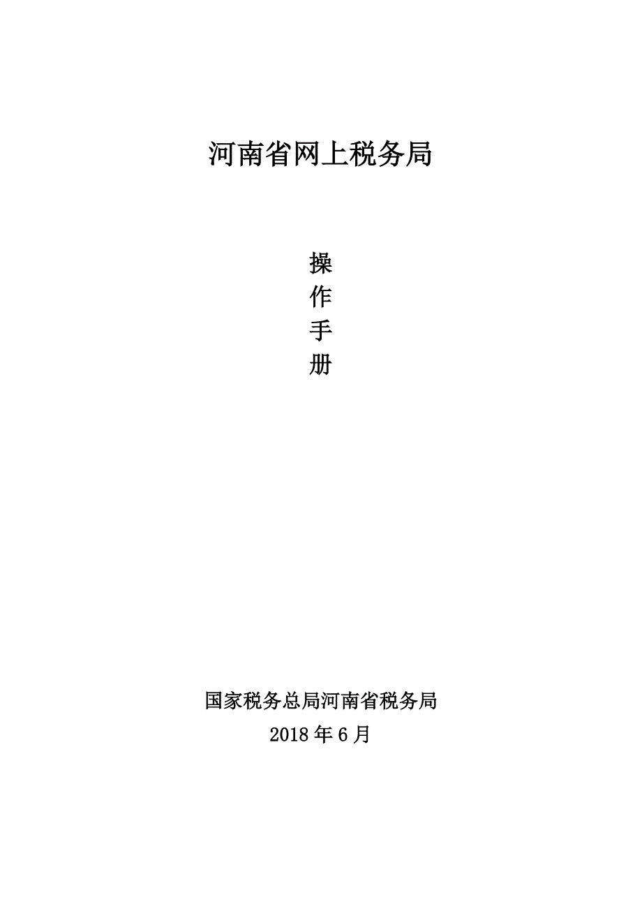 20180616河南省网上税务局操作手册_第1页