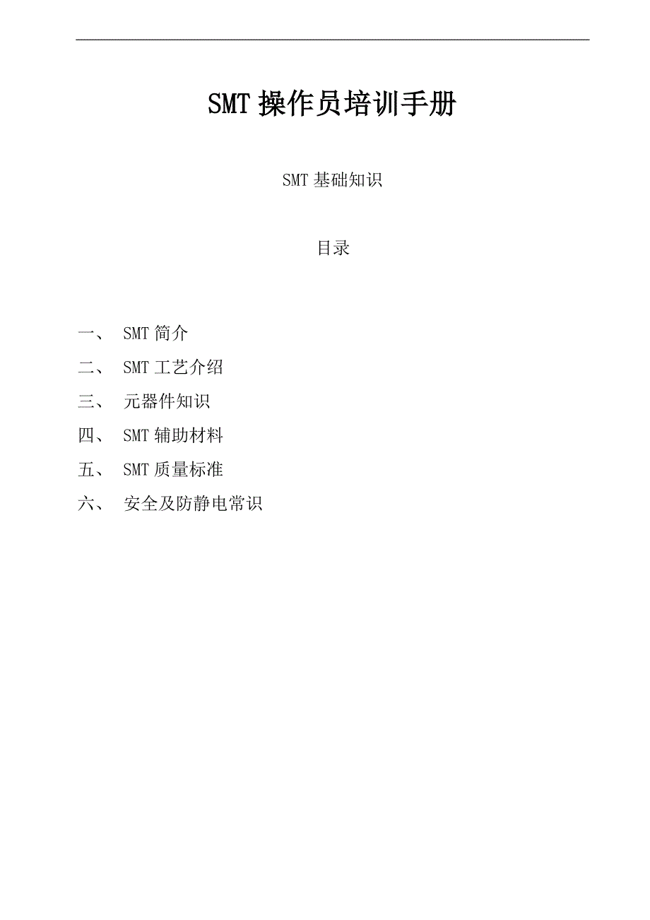 smt操作员培训手册,smt培训资料(全)_第1页