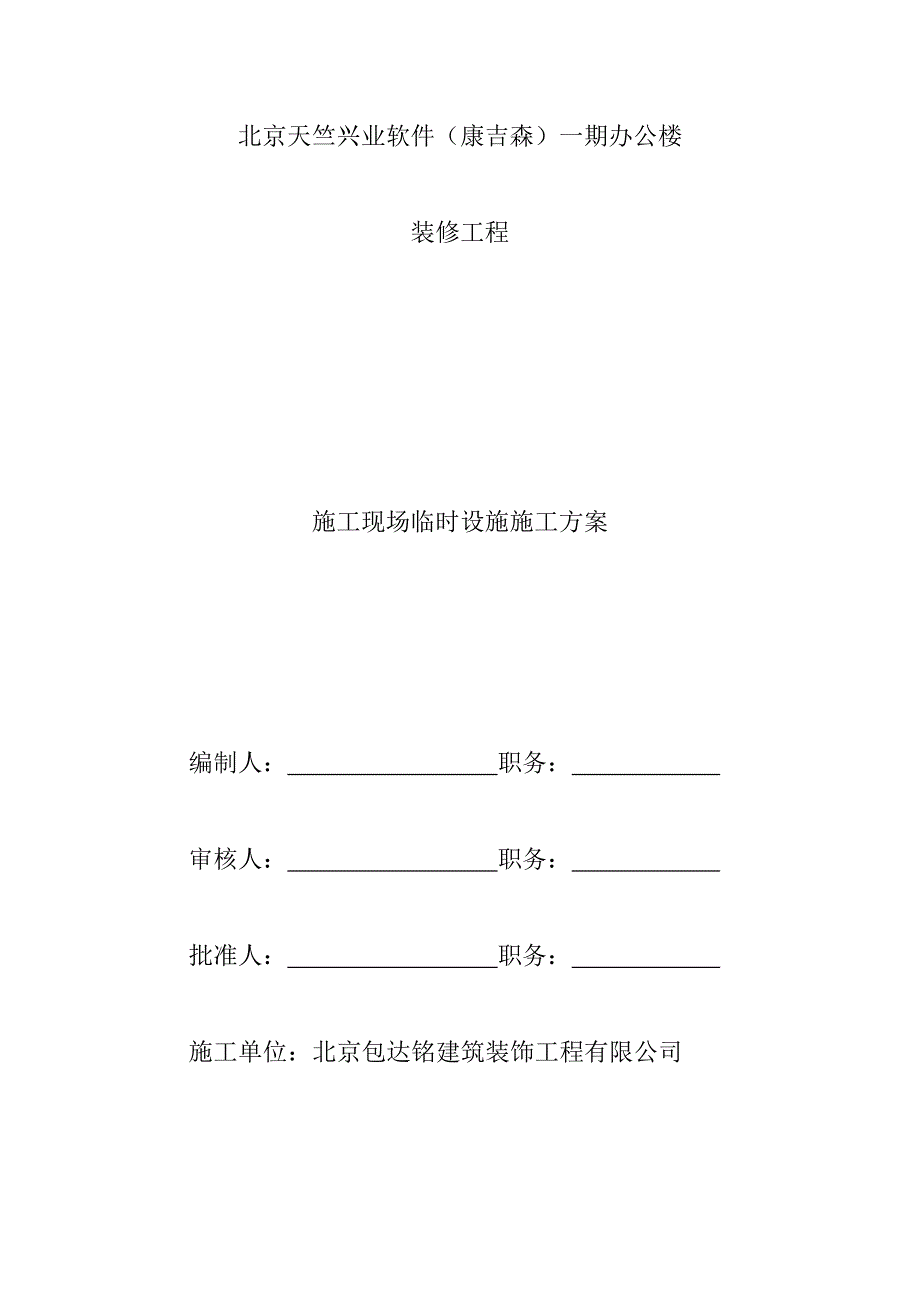 临时设施搭建方案_第1页