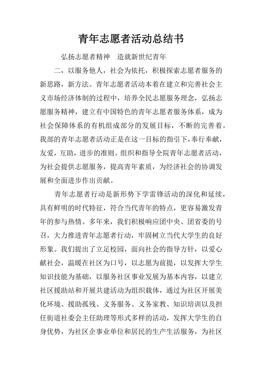 青年志愿者活动总结书_第1页