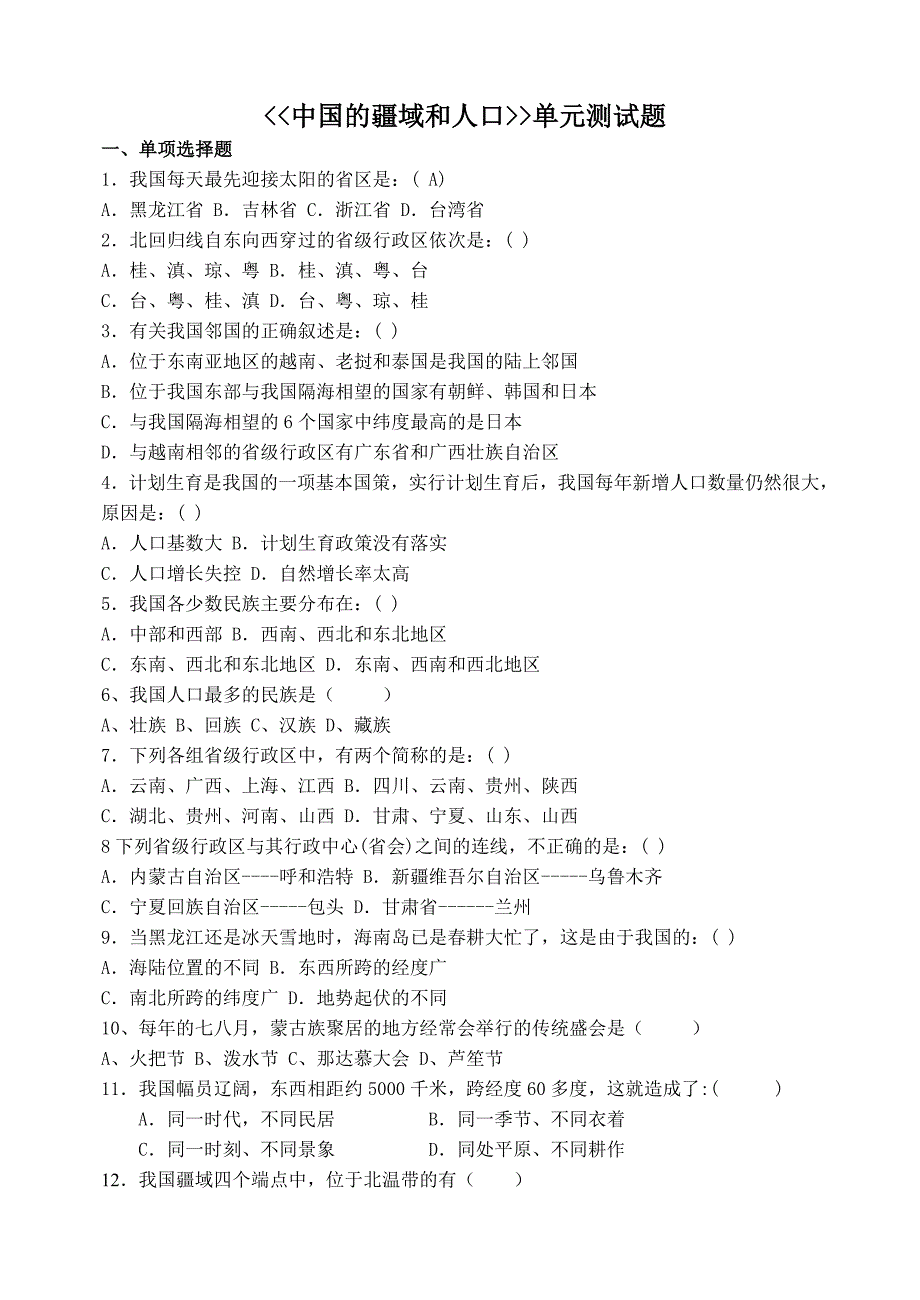 中国的疆域和人口单元测试题_第1页