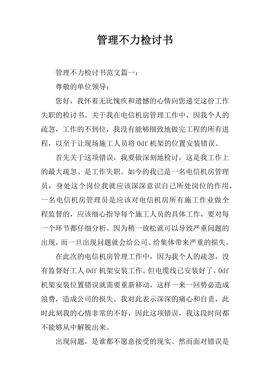 管理不力检讨书_第1页