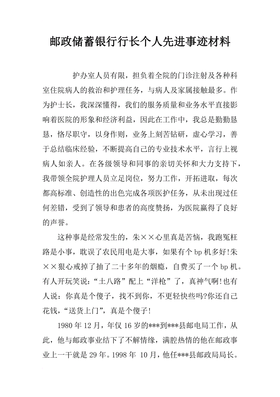 邮政储蓄银行行长个人先进事迹材料_第1页