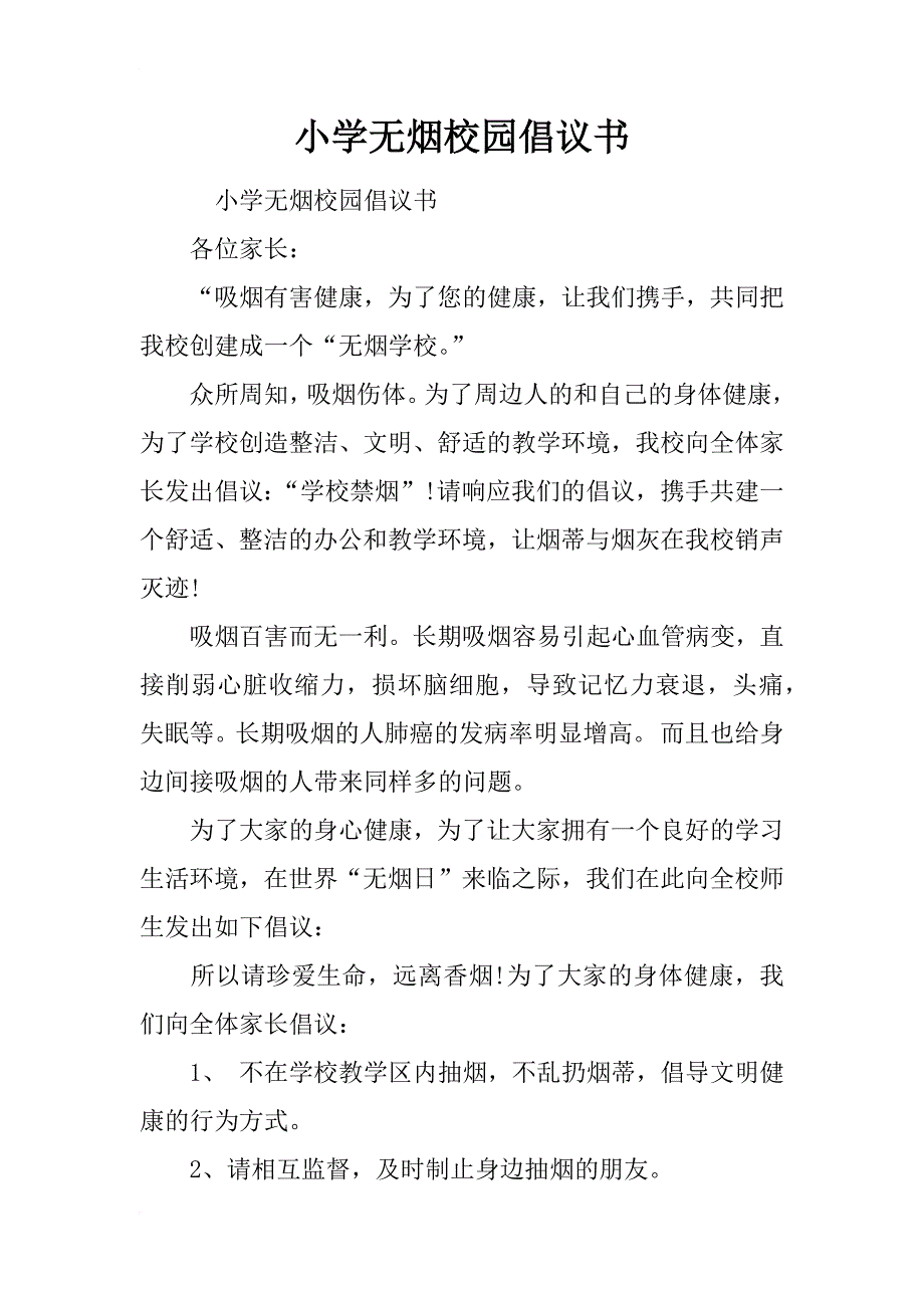 小学无烟校园倡议书_第1页