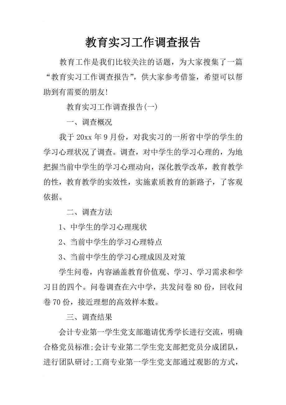 教育实习工作调查报告_第1页