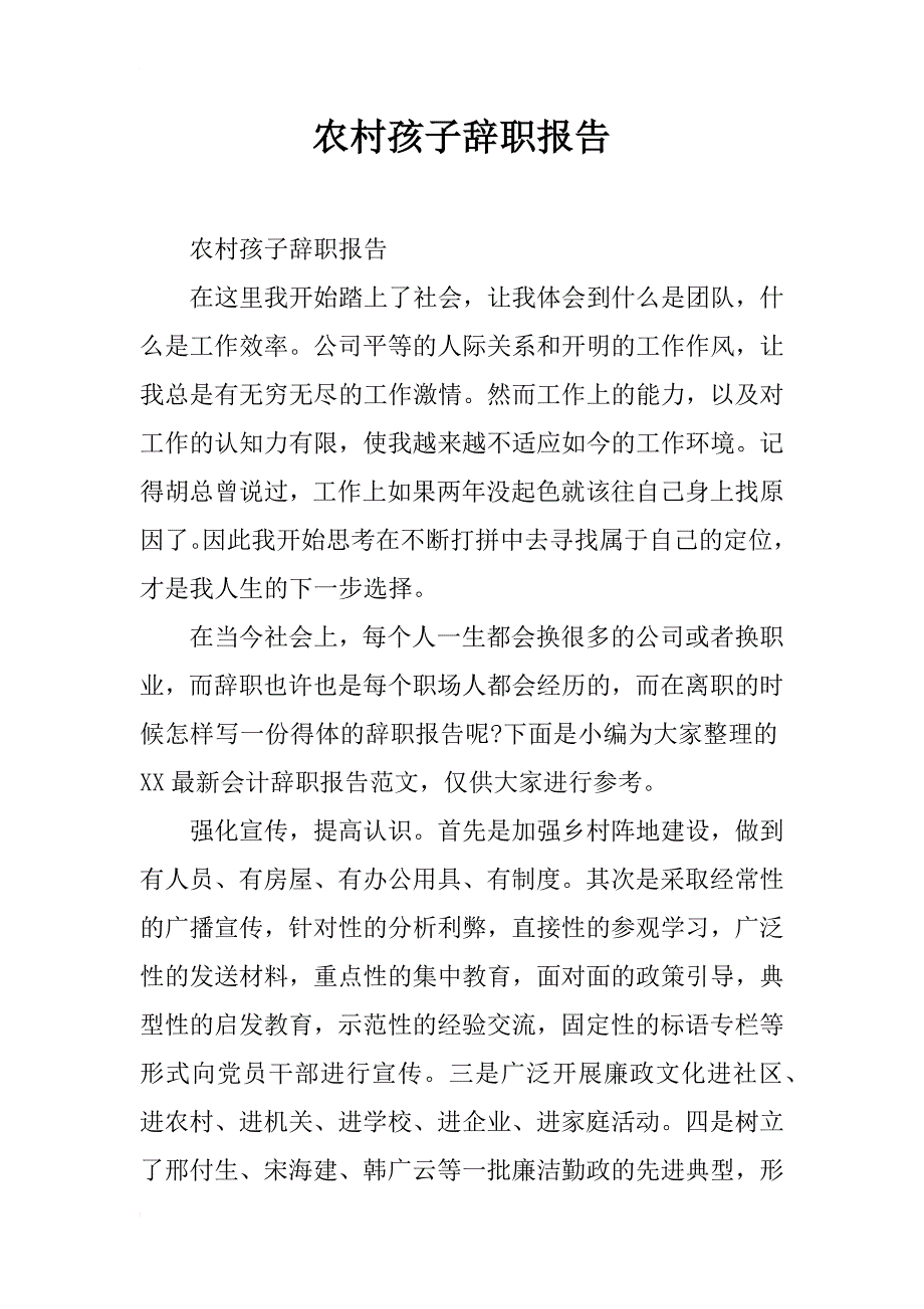 农村孩子辞职报告_第1页