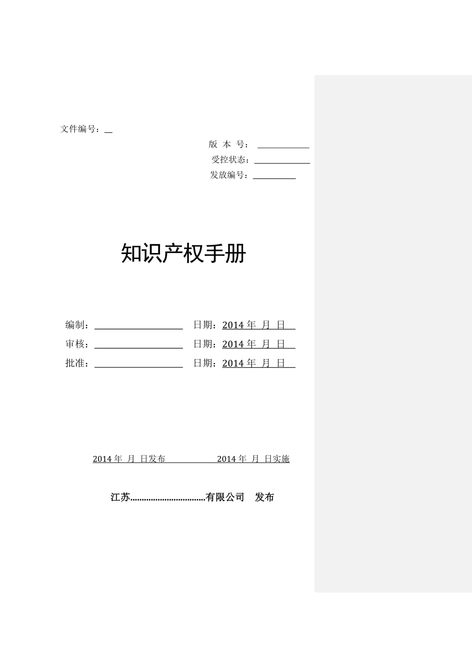 知识 产权管理工作手册-参考_第1页