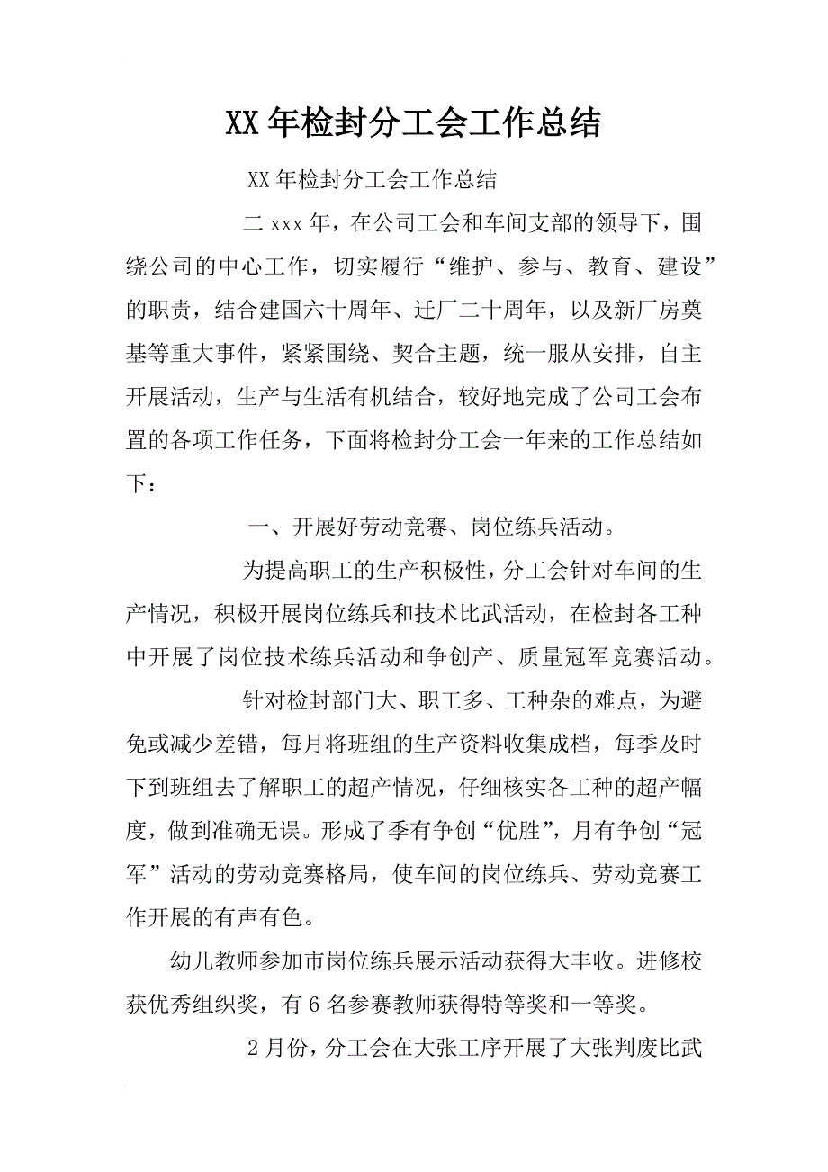 xx年检封分工会工作总结_第1页