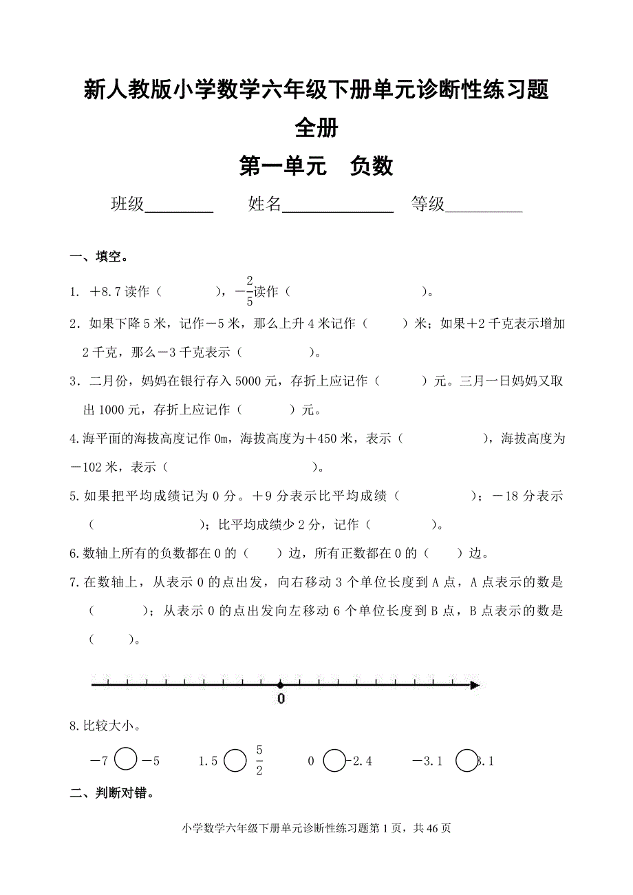 新人教版小学数学六年级下册单元诊断性练习题 全册_第1页