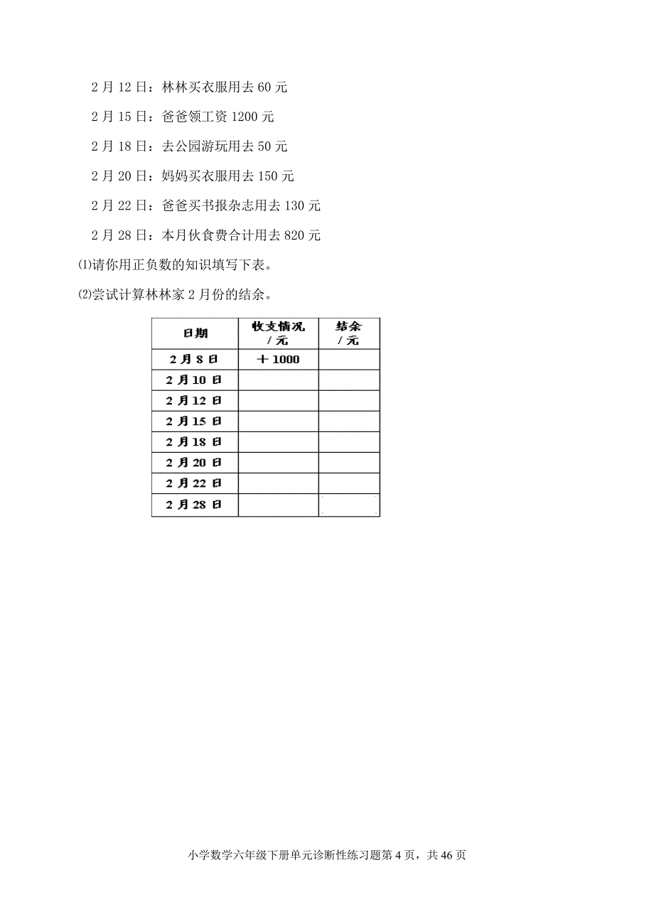 新人教版小学数学六年级下册单元诊断性练习题 全册_第4页