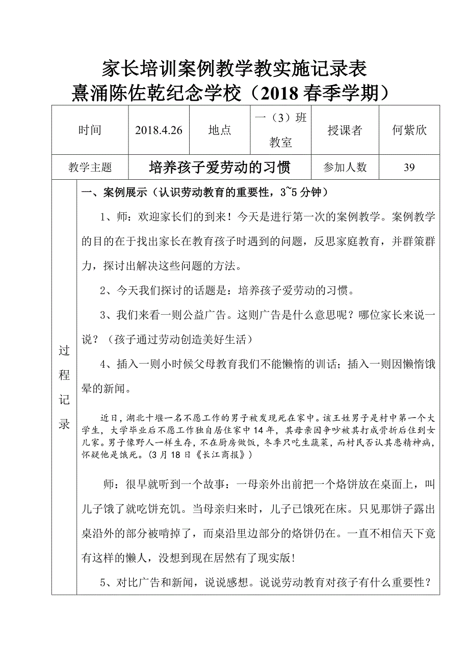家长学校一(3)班《培养孩子爱劳动的习惯》案例教学记录表_第1页