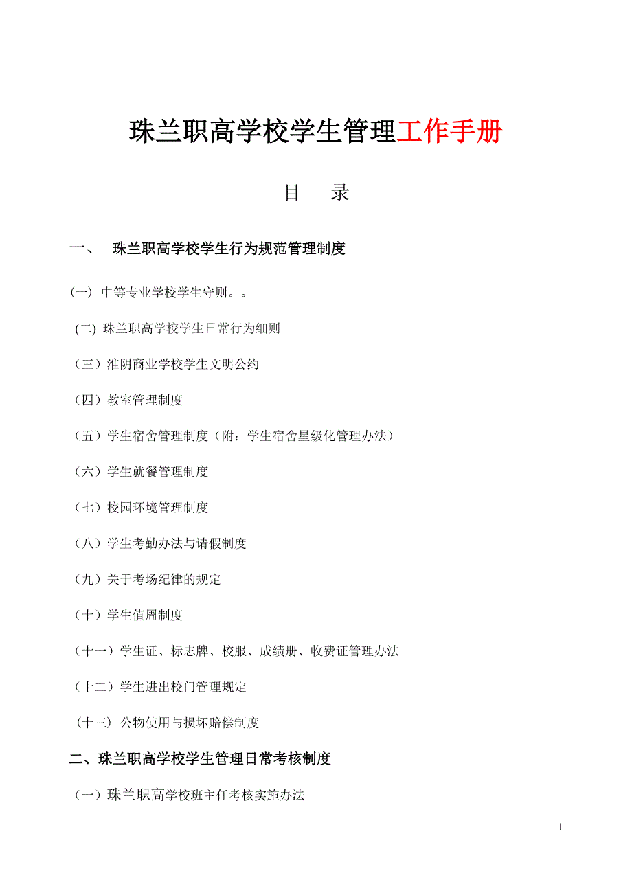 中等职业学校学生管理工作手册_第1页