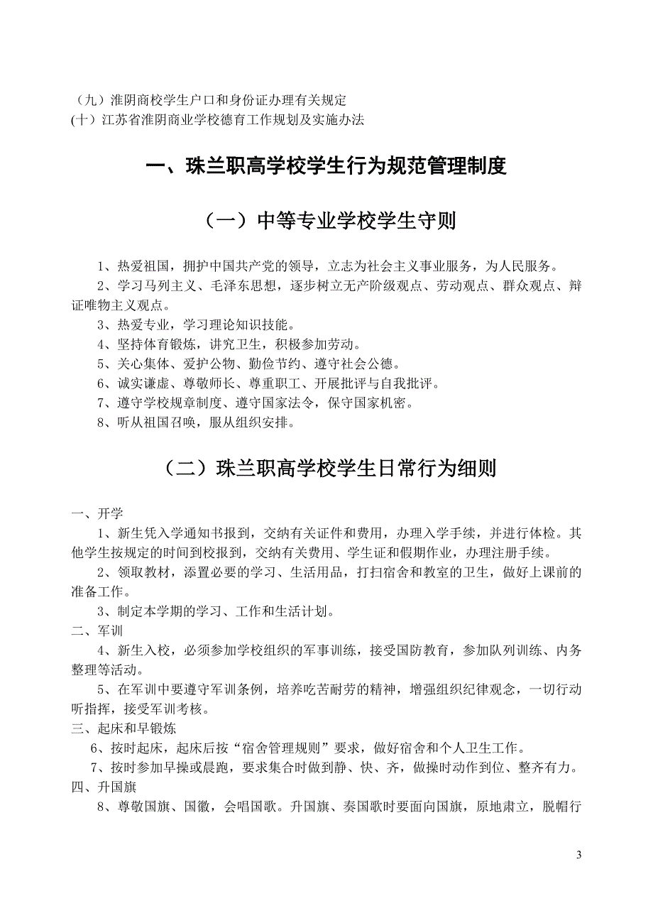 中等职业学校学生管理工作手册_第3页