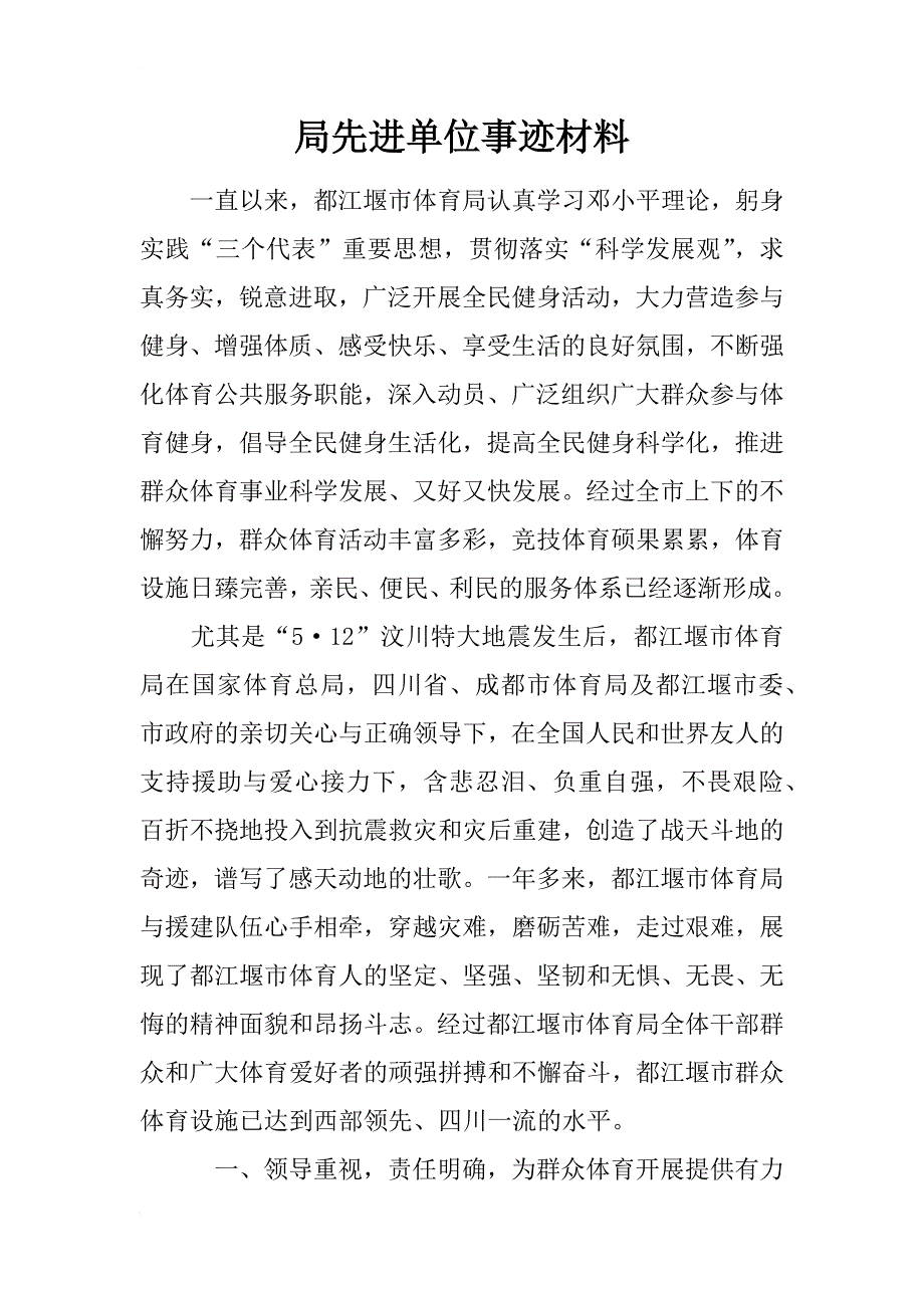 局先进单位事迹材料_第1页