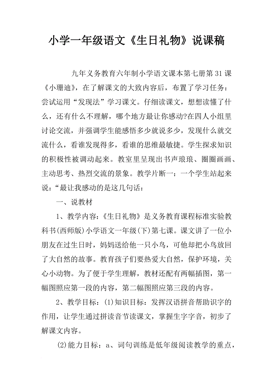 小学一年级语文《生日礼物》说课稿_第1页