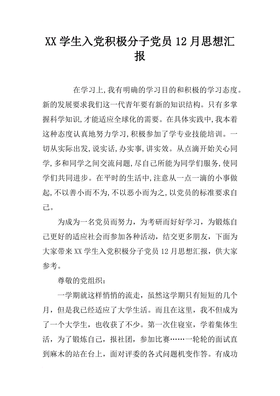 xx学生入党积极分子党员12月思想汇报_第1页