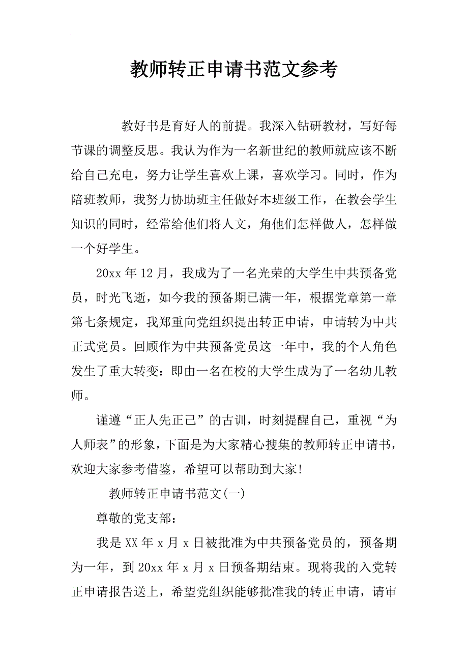 教师转正申请书范文参考_第1页