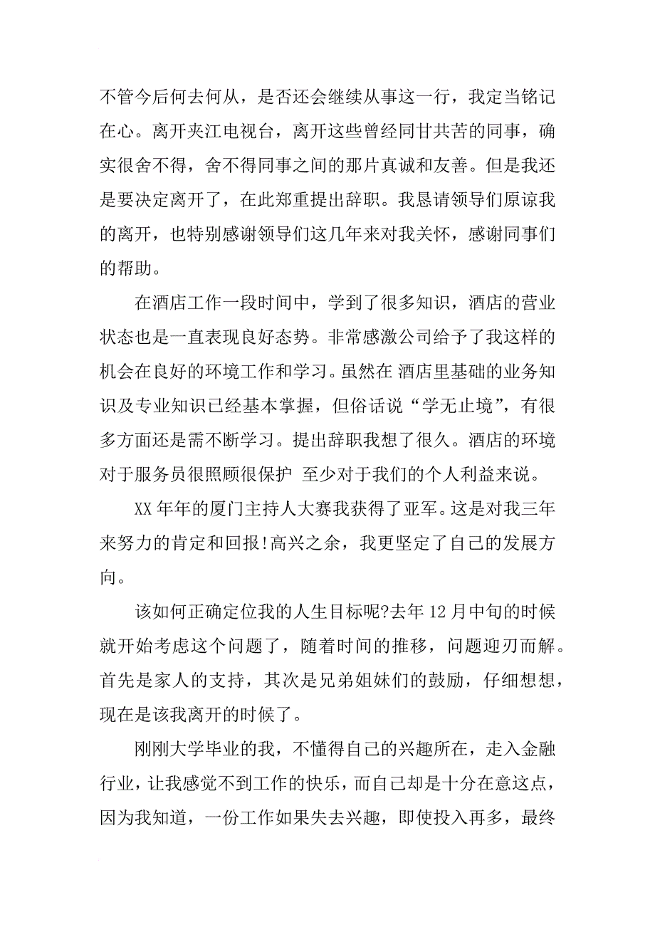 电视台员员工辞职报告_第2页