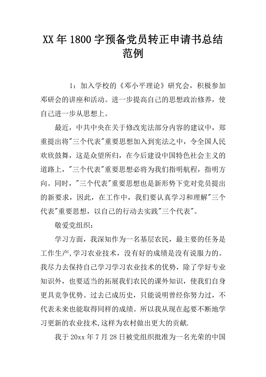 xx年1800字预备党员转正申请书总结范例_第1页