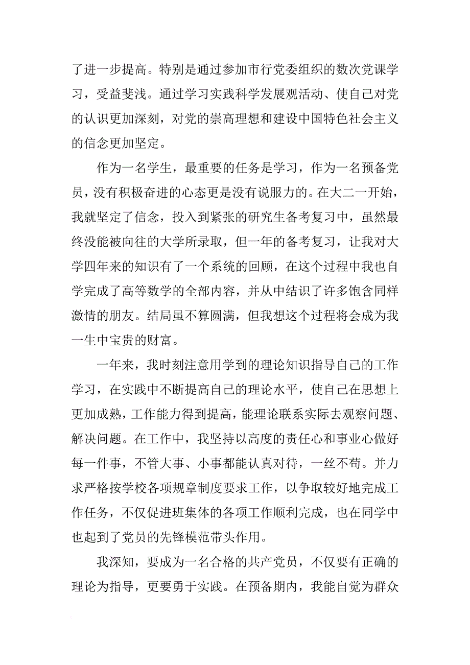 xx年1800字预备党员转正申请书总结范例_第4页