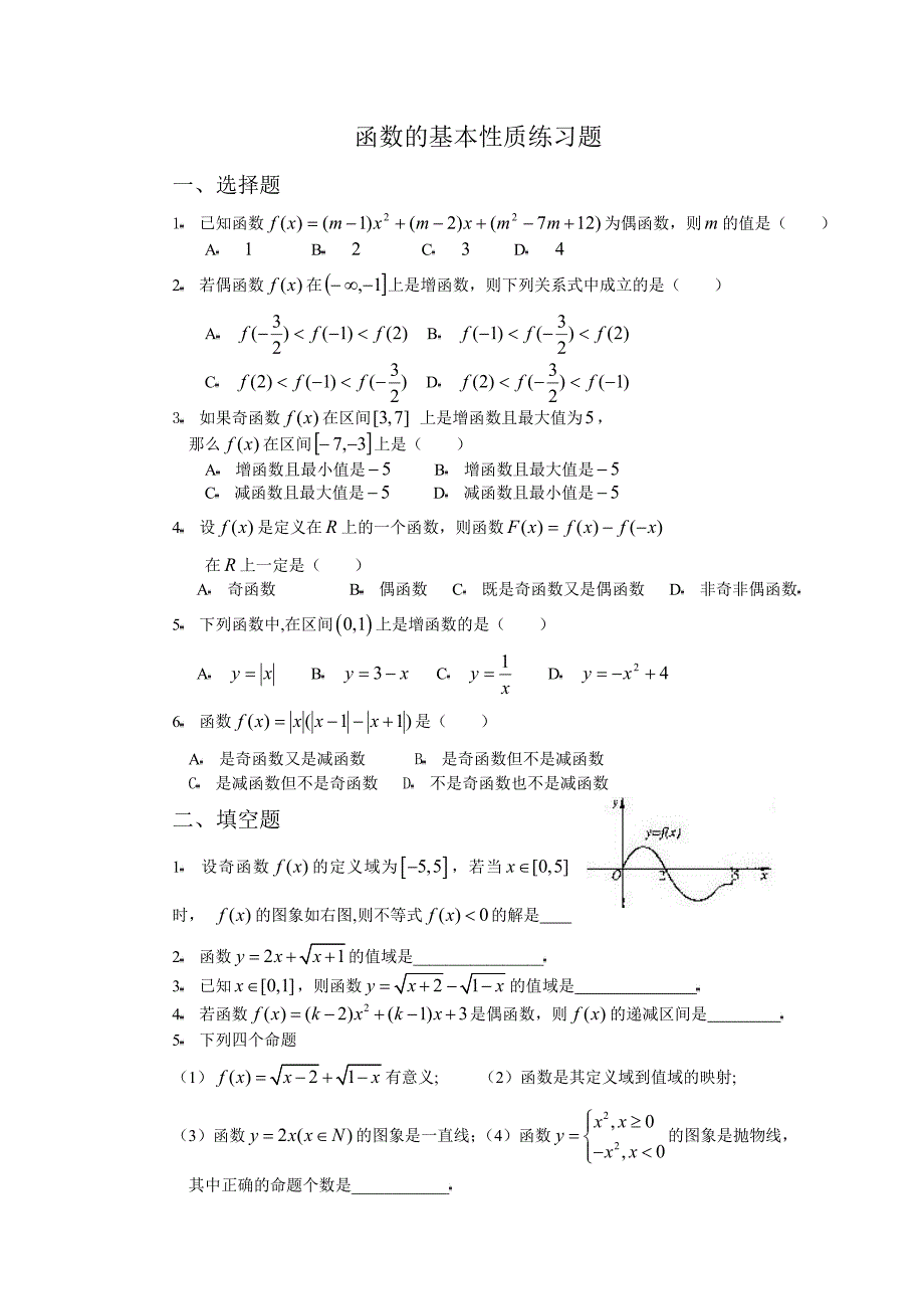 高一数学《函数基本性质》练习题[1]_第1页