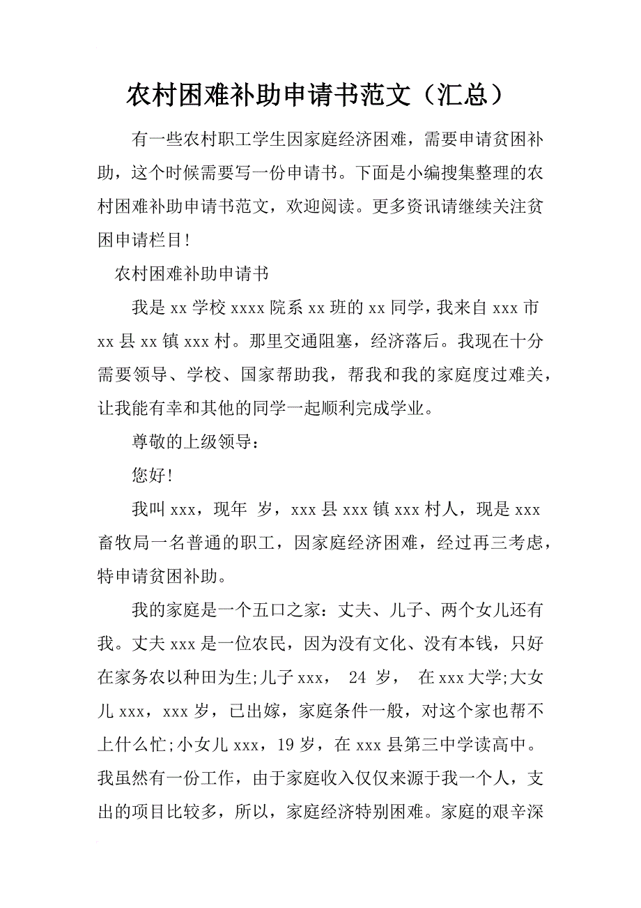 农村困难补助申请书范文（汇总）_第1页