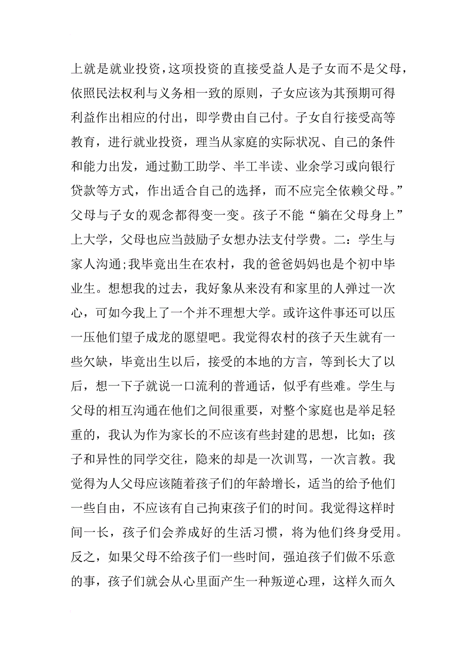 现今大学生与父母关系调研报告_第3页