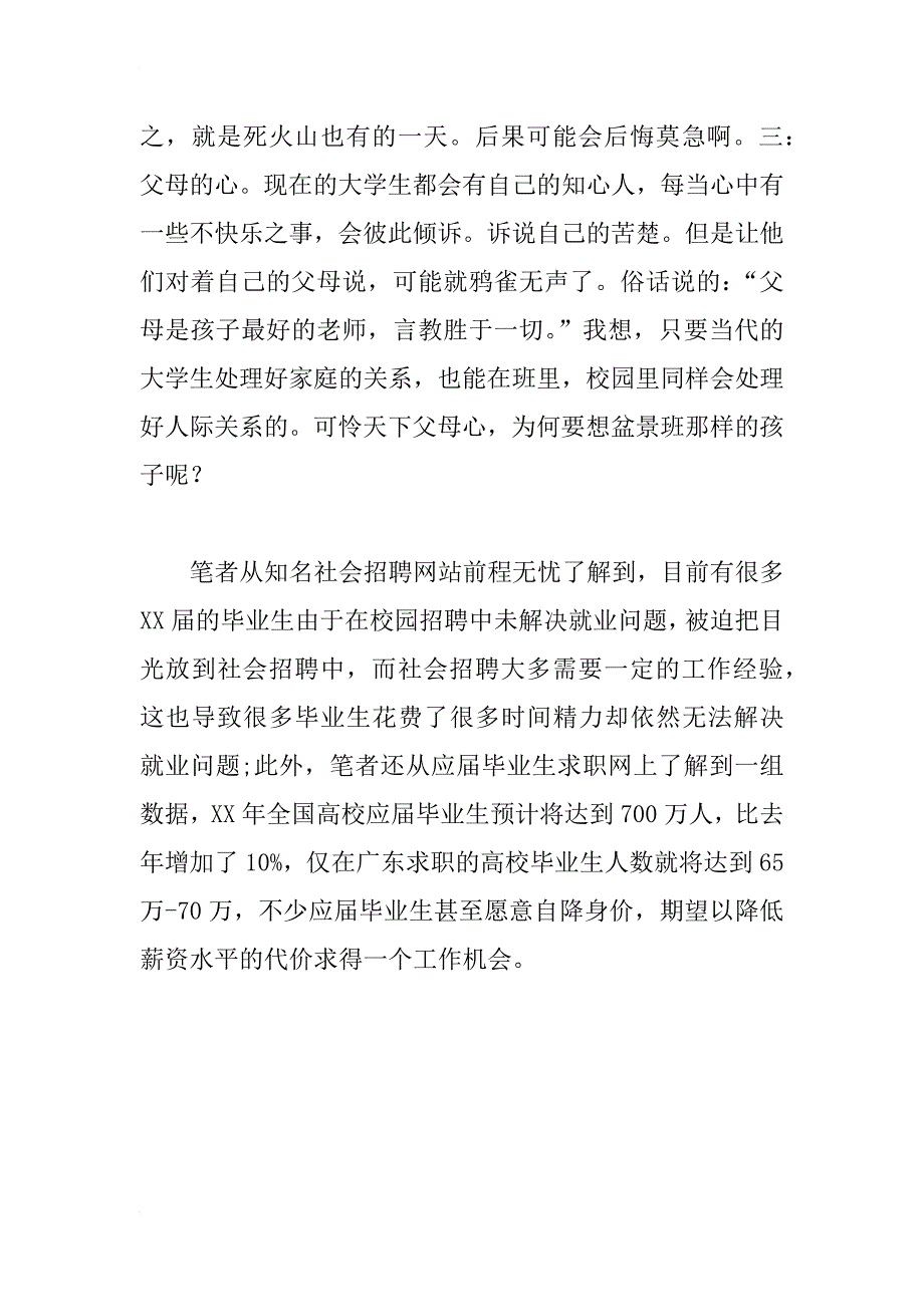 现今大学生与父母关系调研报告_第4页