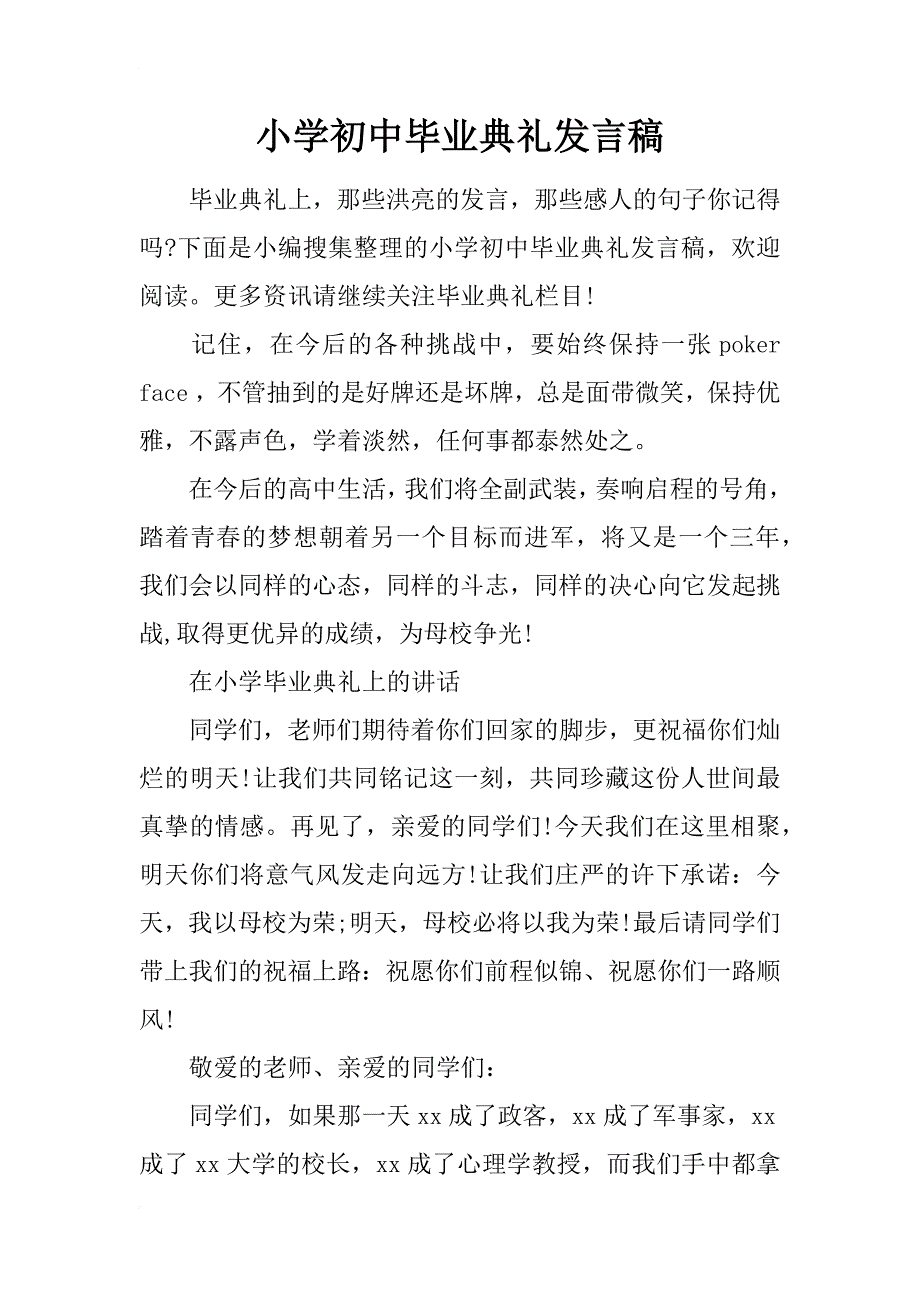 小学初中毕业典礼发言稿_第1页